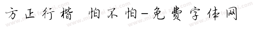 方正行楷 怕不怕字体转换